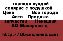 торпеда хундай солярис с подушкой › Цена ­ 8 500 - Все города Авто » Продажа запчастей   . Ненецкий АО,Макарово д.